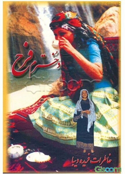 دخترم فرح (خاطرات بانو فریده دیبا - مادر فرح پهلوی)