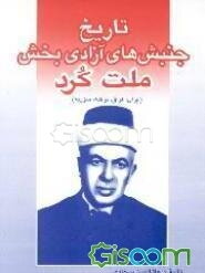 تاریخ جنبشهای آزادی‌بخش مردم کرد