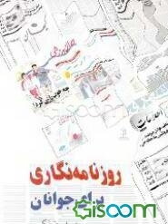 روزنامه‌نگاری برای جوانان