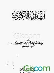 الهدایه الکبری