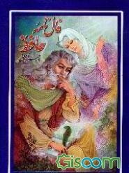 تفال از کتاب حافظ شیرازی لسان‌الغیب