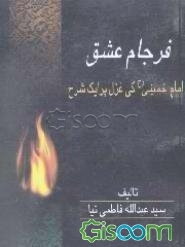 فرجام عشق: امام خمینی (ره) کی غزل پرایک شرح