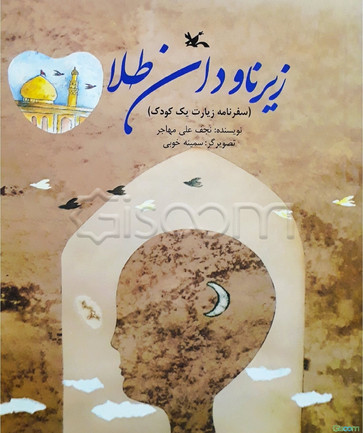 زیر ناودان طلا: سفرنامه زیارت یک کودک