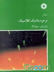مبانی ترمودینامیک کلاسیک