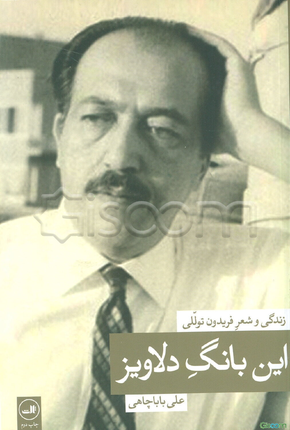 این بانگ دلاویز: زندگی و شعر فریدون توللی