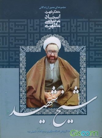 شیخ شهید