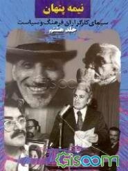 نیمه پنهان: سیمای کارگزاران فرهنگ و سیاست (جلد 8)