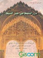 دررالسمط فی خبر السبط