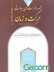 حرکت و زمان در فلسفه اسلامی: درسهای اسفار (جلد 6)