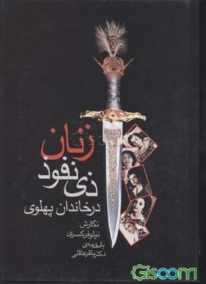زنان ذی‌نفوذ خاندان پهلوی