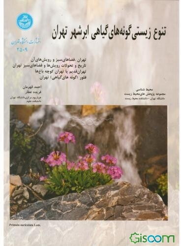 تنوع زیستی گونه‌های گیاهی ابرشهر تهران