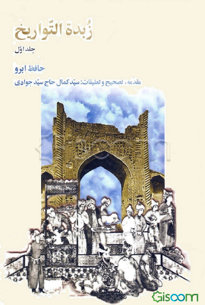 زبده‌التواریخ (جلد 1)
