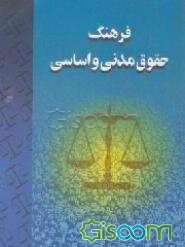فرهنگ حقوق مدنی - اساسی ایران