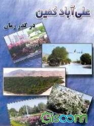 علی‌آباد کمین در گذر زمان