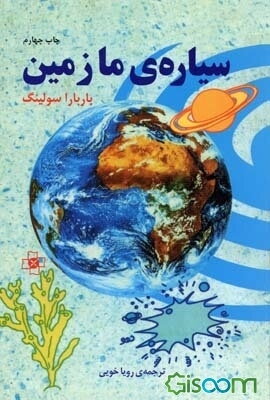 سیاره ما زمین