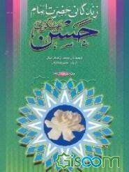 زندگانی حضرت امام حسن عسکری (ع)