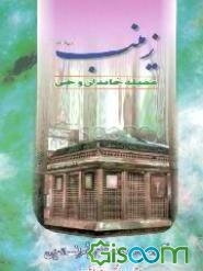 عقیله خاندان وحی: الصدیقه الصغری، الحوراء الکبری زینب بنت امیرالمومنین (ع)