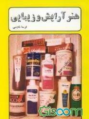 هنر آرایش و زیبایی