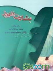 بشارت ظهور: بحثی پیرامون زمینه‌سازان ایرانی انقلاب جهانی مهدی (عج)