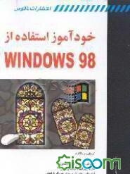 خودآموز استفاده از Windows 98