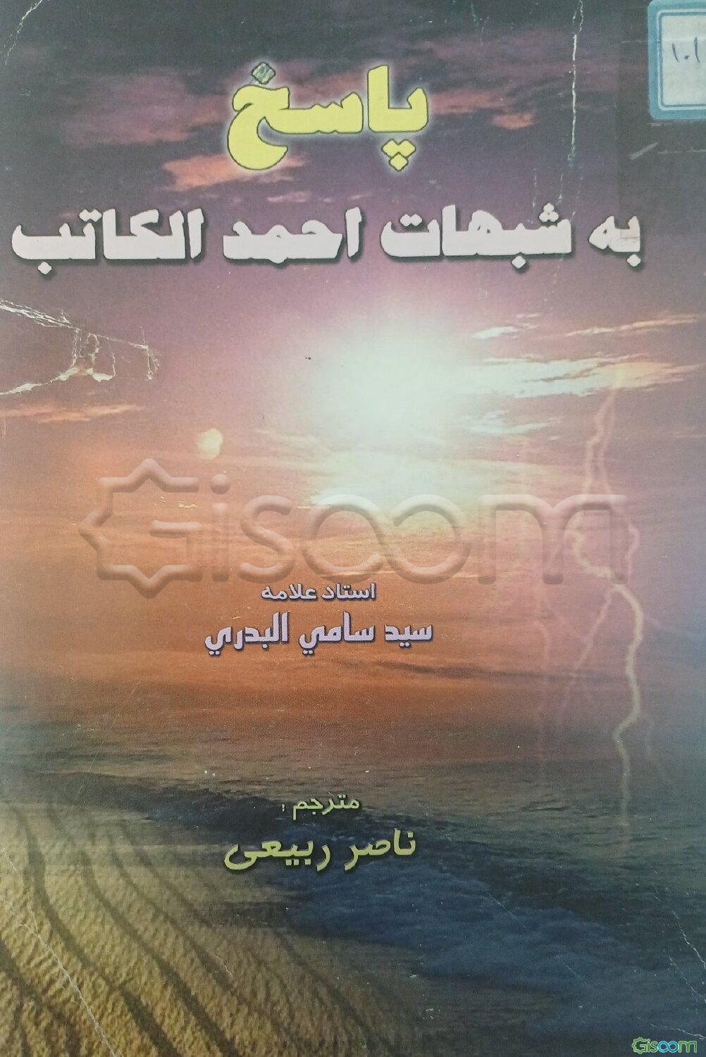 پاسخ به شبهات احمد الکتاب (جلد 2)
