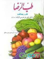طب الرضا: طب و بهداشت از امام علی بن موسی الرضا علیه‌السلام