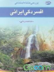 بررسی منشاء اجتماعی افسردگی ایرانی (شناخت درمانی)