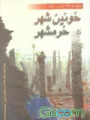 خونین شهر تا خرمشهر: بررسی وقایع سیاسی - نظامی جنگ از زمینه‌سازی تهاجم عراق تا آزادسازی خرمشهر ...