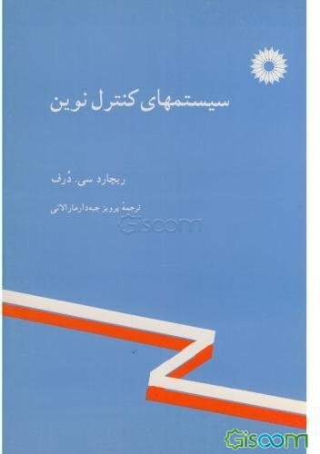 سیستمهای کنترل نوین
