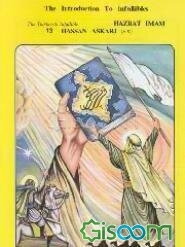 The thirteenth infallible hazrat imam hassan askari (جلد 13)