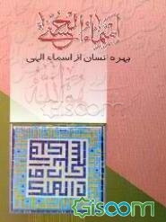 اسماء الحسنی: بهره انسان از اسماء الهی