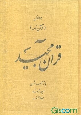 قرآن مجید با ترجمه شعری (قرآن نامه)