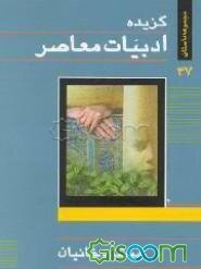 گزیده ادبیات معاصر: مجموعه داستان