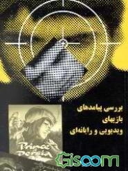 بررسی پیامدهای بازیهای ویدئویی - رایانه‌ای