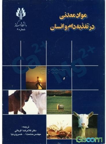 مواد معدنی در تغذیه دام و انسان