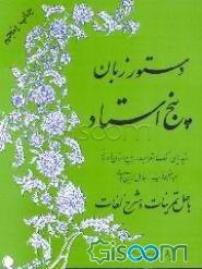 دستور زبان فارسی: با حل تمرینات و معنی لغات و تصحیح اغلاط