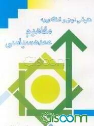 نگرشی دینی و انتقادی به مفاهیم عمده سیاسی