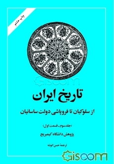 تاریخ ایران (جلد 3)