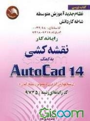 مهارت و آموزش نقشه‌کشی به کمک رایانه اتوکد AUTO CAD 14 = 14