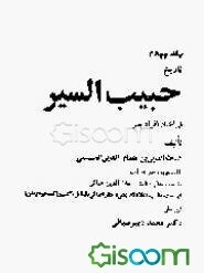 تاریخ حبیب‌السیر فی اخبار افراد بشر (جلد 4)