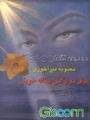 غرق در نرگس مستانه خویش