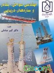 مهندسی سواحل، بنادر و سازه‌های دریایی