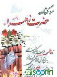 سوگنامه حضرت زهرا (سلام الله علیها)