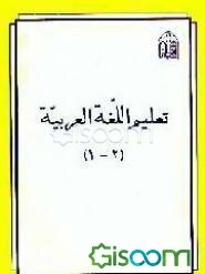 تعلیم اللغه العربیه (جلد 1 - 2)