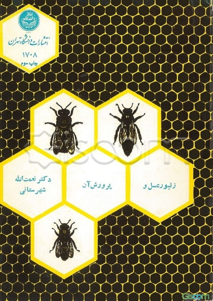 زنبورعسل وپرورش آن