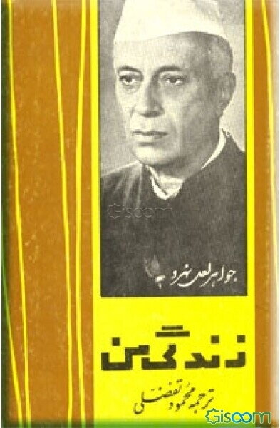 زندگی من: اتو بیوگرافی