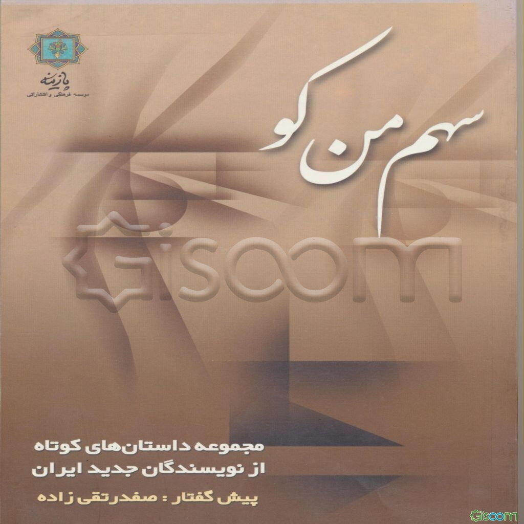 سهم من کو؟ مجموعه داستان‌های کوتاه از نویسندگان جدید ایران