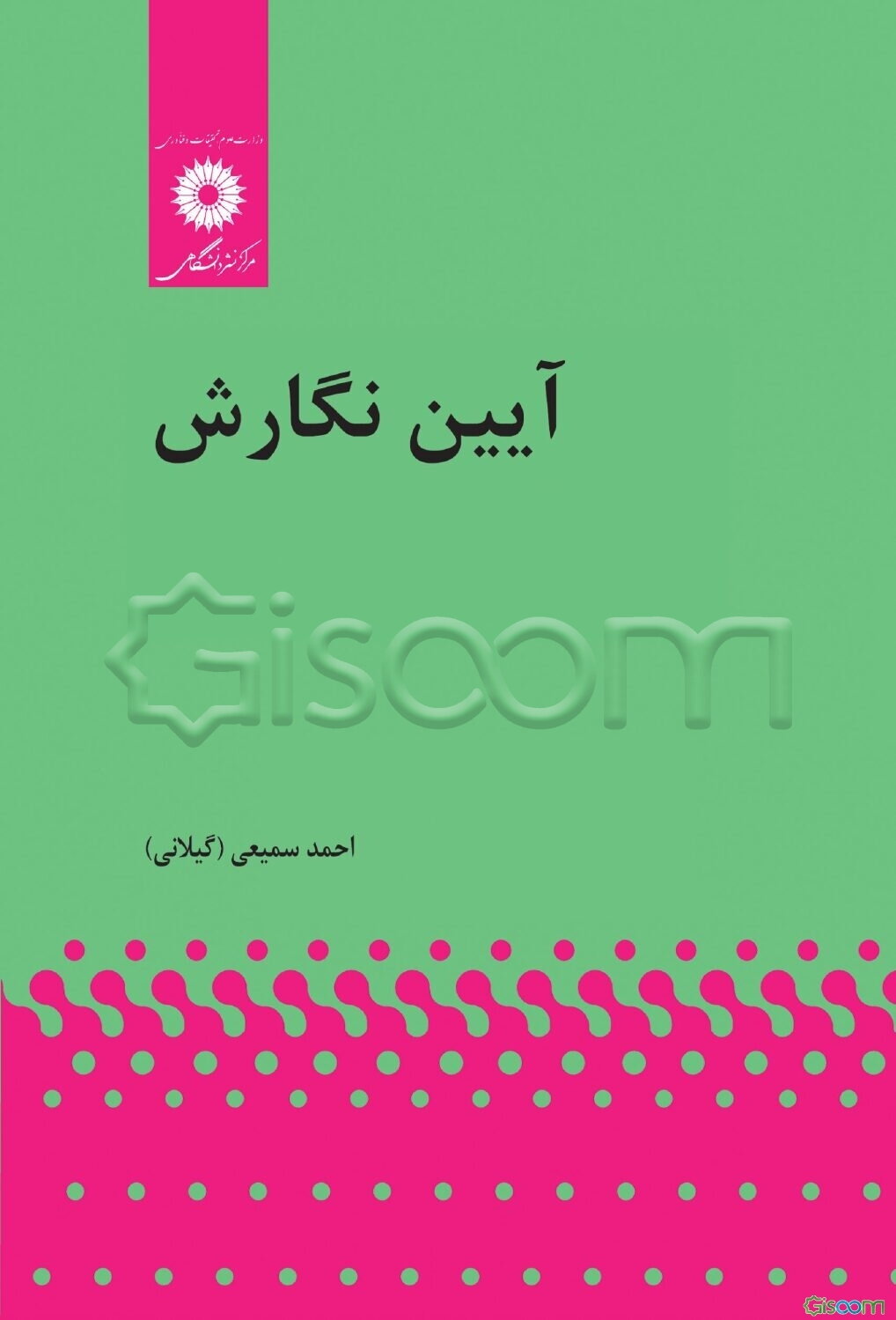 آیین نگارش