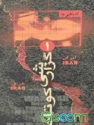 آشنایی با جنگ: گزارشی کوتاه (جلد 1)