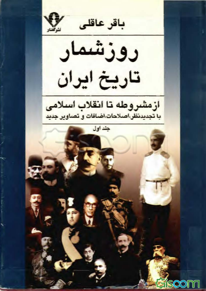 روزشمار تاریخ ایران از مشروطه تا انقلاب اسلامی (جلد 1)